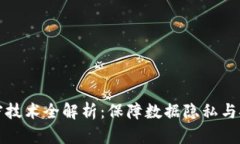 区块链安全加密技术全解析：保障数据隐私与安