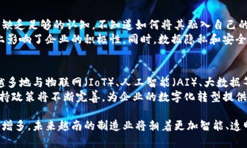   越南制造区块链平台：推动工业4.0革命的未来解决方案 / 

 guanjianci 越南制造，区块链平台，工业4.0，数字化转型 /guanjianci 

### 越南制造区块链平台是什么？

越南制造区块链平台是一个利用区块链技术来提高制造业效率和透明度的数字解决方案。随着工业4.0的崛起，越来越多的国家和企业开始寻求数字化转型以提升其竞争力。特别是在越南，制造业正在经历迅速的增长和转型。通过结合区块链技术，越南制造区块链平台能够供应链管理、提高数据安全性、保障产品质量，并增强企业间信任。

区块链是一种分布式账本技术，可以在多个节点之间安全地记录和存储数据。因此，当应用于制造业时，区块链可以改善信息流通，降低运营成本，减少人为错误，提供更高的透明度。越南制造区块链平台旨在集成这些优势，为企业提供一个高效而安全的运营环境。

### 越南制造业的背景

越南是东南亚发展最迅速的经济体之一，尤其是在制造和出口领域。根据统计数据，越南的制造业在国内生产总值中占有重要比例，吸引了大量外国直接投资。因此，推动制造业的数字化转型已经成为国家发展的重要战略。

然而，越南制造业面临着诸多挑战，包括信息孤岛问题、数据不一致、供应链透明度不足等。传统的制造业模式很难满足快速变化的市场需求，这推动了区块链技术在制造业中的应用。

### 区块链如何改变越南制造业？

区块链技术能够为越南制造业提供几个显著优势：

#### 1. 提高透明度

通过使用区块链技术，所有交易和生产过程的数据都可以实时记录和访问。这样，企业可以监控产品的生命周期，从原材料采购到生产、运输及销售的每一个环节都变得更加透明。

#### 2. 增强信任

在许多情况下，制造商与供应商之间缺乏信任是导致效率低下的重要原因。区块链技术以其不可篡改性和可追溯性，为各方提供了一个可信的基础，从而降低了交易风险并增强了合作关系。

#### 3. 供应链管理

区块链平台可以通过智能合约实现自动化的供应链管理。这意味着一旦满足某些条件，合同条款可以自动生效，减少中间环节和不必要的审批流程。

#### 4. 数据安全性

在数字化转型过程中，数据安全性问题变得尤为重要。区块链技术由于其加密和分布式特性，在数据存储和传输过程中提供了更高级别的安全保障。

### 相关问题探讨

以下是与越南制造区块链平台相关的几个重要问题：

#### 1. 越南如何推动区块链技术的应用？
越南政府近年来开始关注区块链技术，出台一系列政策来支持数字经济和创新科技的发展。2019年，国家数字 transformation 计划强调了高新技术在各行业应用的重要性。越南还与全球多个国家和组织合作，推动区块链技术的研究和应用。
具体而言，越南政府通过设立孵化器和支持初创企业的方式，促进区块链技术的应用。同时，还通过政策鼓励企业进行数字化转型，使其能够更加灵活地采纳新技术。这种推动不仅包括政策层面的支持，还包括资金、技术培训和市场推广等多方面的支持，充分为企业创造了良好的应用环境。

#### 2. 区块链平台在生产过程中的实际案例有哪些？
在越南，各类企业正在试点区块链平台，推动制造过程的创新。一些农业企业利用区块链技术来追踪农产品的生产和运输过程，从而解决消费者对食品安全的担忧。通过扫描二维码，消费者可以追溯到产品的每一个环节，了解其来源及生产环节，从而增强对品牌的信任。
此外，一些汽车制造企业也在积极探索区块链技术的应用，它们通过区块链来协调供应链上的不同参与者，实现生产计划和质量管理。同时，金融行业也在运用区块链提高金融交易的透明度，减少欺诈风险。这些案例为其他行业的区块链应用提供了借鉴和指导作用。

#### 3. 面临哪些挑战？
尽管区块链技术的潜力巨大，但在越南的应用仍然面临一些挑战。其中最显著的问题是技术了解和技术人才短缺。许多企业对于区块链技术的应用缺乏足够的认知，不知道如何将其融入自己的业务模型。尤其是在农村和中小企业中，这一点表现在更为明显。
此外，政策环境和监管框架也需要进一步完善。虽然越南政府已经开始重视区块链技术，但尚未出台具体的法律法规来规范其应用，这在一定程度上影响了企业的积极性。同时，数据隐私和安全性的问题也需要进行深入讨论，以保障各方的合法权益。

#### 4. 未来发展趋势是什么？
随着数字经济的发展，越南的制造业将持续推陈出新，区块链技术将在这一过程中扮演越来越重要的角色。未来，越南的制造区块链平台有望越来越多地与物联网（IoT）、人工智能（AI）、大数据等技术集成，形成一个更加智能化和自动化的生产环境。
同时，随着消费者对供应链透明度的要求日益提高，区块链技术将发挥关键作用，帮助企业更好地满足市场需求。此外，越南政府对区块链技术的支持政策将不断完善，为企业的数字化转型提供更为坚实的保障。

通过以上分析我们可以看到，越南制造区块链平台不仅是对当前市场需求的回应，还是提升行业竞争力的有效手段。随着技术的进步和应用案例的增多，未来越南的制造业将朝着更加智能、透明和高效的方向发展。