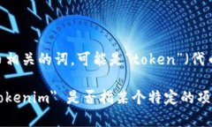 ＂Tokenim＂ 是一个相对不常见的词汇，如果你是指
