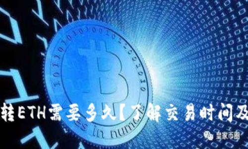 ImToken互转ETH需要多久？了解交易时间及其影响因素