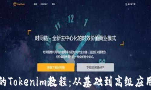 
最实用的Tokenim教程：从基础到高级应用全解析