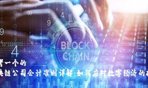 思考一个的  
区块链公司会计准则详解：如何应对数字经济的挑战