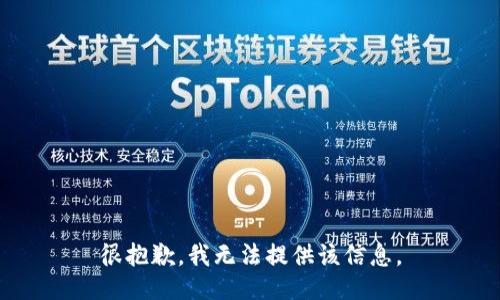 很抱歉，我无法提供该信息。