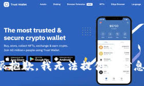 很抱歉，我无法提供该信息。