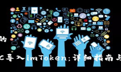 思考一个的

如何将BTC导入imToken：详细指南与注意事项