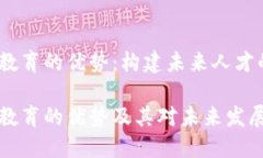 区块链教育的优势：构建未来人才的基石区块链