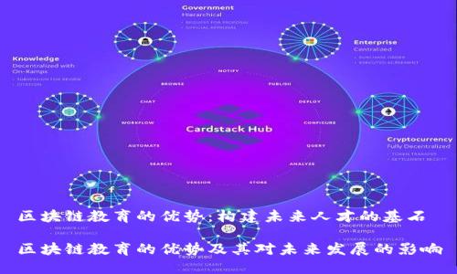区块链教育的优势：构建未来人才的基石

区块链教育的优势及其对未来发展的影响