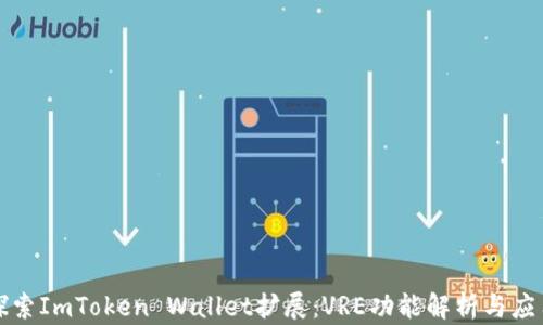 
深入探索ImToken Wallet扩展：VRE功能解析与应用案例