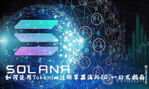 如何使用Tokenim注册苹果海外ID：一站式指南