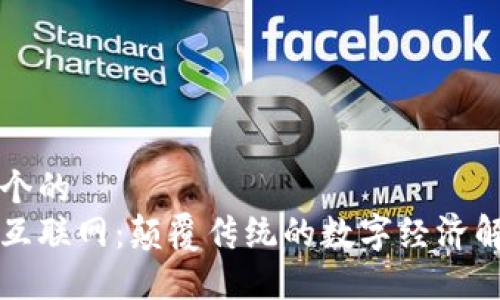 思考一个的  
区块链互联网：颠覆传统的数字经济解决方案