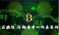 思考兄弟联盟区块链：迈向去中心化未来的新兴