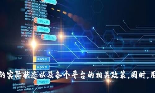   Tokenim钱包交易失败的情况下旷工费能否退还？ / 

 guanjianci Tokenim钱包, 交易失败, 旷工费, 退款 /guanjianci 

# Tokenim钱包交易失败的情况下旷工费能否退还？

在数字货币的繁荣时代，越来越多的人选择通过钱包进行交易。在众多数字货币钱包中，Tokenim钱包因其安全性和便利性受到许多用户的青睐。然而，在使用Tokenim钱包进行交易时，一些用户可能遇到交易失败的情况，特别是涉及到旷工费（矿工费）的问题。那么，交易失败的情况下，这笔旷工费是否会退还呢？本文将深入分析这一问题，并解答相关的疑问。

## 一、什么是旷工费（矿工费）？

旷工费是用户在交易加密货币时支付给矿工的费用，其目的是为了激励矿工将交易打包到区块中。在区块链网络上，矿工通过计算复杂的数学问题来验证交易，并将其添加到公共账本中。这个过程是为了确保交易的安全性和可靠性。 

通常情况下，用户在进行交易时可以选择支付一定数量的旷工费。较高的旷工费会让矿工更优先处理该交易，因此在网络拥堵的情况下，能够加快交易的确认速度。而相对较低的旷工费可能会导致交易延迟，甚至在高负载的网络环境中交易失败。

## 二、Tokenim钱包交易失败的原因

在使用Tokenim钱包进行交易时，用户可能会遇到交易失败的情况，其原因可能有多种：

1. **网络拥堵**：在特定情况下，如交易量激增，网络可能会出现拥堵，导致部分交易无法被及时处理。这种情况下，矿工可能会选择优先处理那些支付较高旷工费的交易，进而使得支付低旷工费的交易被延迟或失败。
  
2. **余额不足**：如果用户在交易前未获得足够的余额（包括旷工费），那么交易将直接失败。用户需确保在发起交易前有充足的资产覆盖交易金额及旷工费。 

3. **错误的接收地址**：如果用户提供了错误的接收地址，交易也可能无法进行。大多数区块链网络在找到正确的地址时，可能会阻塞交易操作。

4. **软件故障或错误**：Tokenim钱包在某些情况下可能会存在系统故障，导致交易无法执行。

## 三、交易失败后旷工费是否会退还

交易失败后，旷工费的退还问题几乎是每位加密货币用户面对的疑难问题。对于Tokenim钱包来说，是否会退还旷工费取决于具体的交易处理机制和网络状况。

### 1. 交易状态

如果交易尚未被矿工确认并在区块中打包，那么所支付的旷工费通常是可以得到退还的。在很多情况下，平台会处理这类请求。在进行退款时，用户需要确保在Tokenim钱包中与支持团队进行沟通，说明交易失败的情况，并请求退还旷工费。

### 2. 已确认的交易

如果交易已经被矿工确认并成功打包到区块中，旷工费就无法退还。这是因为一旦交易确认，矿工就已经为其支付的旷工费进行了劳动，虽然可能是交易失败，但由于交易的处理过程已经完成，因此平台也不会提供退还服务。

### 3. Tokenim平台的政策

需要注意的是，不同的数字货币钱包和交易平台对旷工费的处理政策可能各不相同。Tokenim可能有着特定的处理方式，所以用户最好提前阅读平台的相关文档或直接与客服进行沟通，以了解其退款政策。

## 四、如何避免交易失败

为了降低交易失败的风险，用户可以采取一些预防措施：

1. **选择适当的旷工费**：在发起交易时，可以选择较高的旷工费，以确保交易能够被快捷地处理。
  
2. **确认余额**：在进行交易前，一定要确认数字货币的余额足以覆盖交易金额及旷工费。

3. **检查接收地址**：在输入接收地址时，务必仔细核对，以避免因地址错误导致的交易失败。

4. **保持钱包更新**：确保Tokenim钱包保持最新版本，以最大限度地减少软件故障的可能性。

## 相关问题解答

接下来，我们将讨论与Tokenim钱包、交易失败和旷工费相关的其他问题，以帮助用户对这一领域有更深入的理解。

### 问题一：Tokenim钱包如何查看交易状态？

Tokenim钱包如何查看交易状态？

对于任何数字货币用户，了解如何查看和跟踪交易状态都是相当重要的。Tokenim钱包提供了简洁的用户界面，使得用户可以轻松地实时追踪交易的状态。

1. **访问 Tokenim 钱包**：首先，用户需要登录到自己的Tokenim钱包账户。

2. **查找交易记录**：在钱包的仪表盘上，通常会有一个“交易”标签，用户可以在这里查看所有最近的交易记录。

3. **查看详细信息**：每笔交易旁边通常会有状态标识，例如“待处理”、“成功”或“失败”。用户可以点击该交易以获取更多详细信息，包括交易ID、时间戳、旷工费等关键信息。

4. **借助区块链浏览器**：用户还可以使用区块链浏览器（例如Etherscan）来查看交易的确认状态。只需复制该交易ID，粘贴到浏览器中即可查看。区块浏览器会显示交易的确认次数、时间戳、接收方地址等详细信息。此外，用户可以通过输入自己的钱包地址查看所有与该地址关联的交易记录。

### 问题二：其他钱包如何处理交易失败和旷工费？

其他钱包如何处理交易失败和旷工费？

不同的数字货币钱包在处理交易失败和旷工费上有着各自的政策和机制。这些钱包可能包括一些流行的钱包如MetaMask、Trust Wallet等。

1. **MetaMask**：MetaMask用户在交易失败时，旷工费通常不会自动退还。用户可以看到交易状态和失败的原因。为了避免亏损，MetaMask建议用户在交易时设置合理的旷工费。同时，用户也有能力通过自定义费用来影响交易处理的速度。

2. **Trust Wallet**：Trust Wallet也遵循类似的原则。交易未确认的情况下，用户可以重新发起交易，并在此流程中决定是否希望进行补偿或退款。对于已确认的交易，旷工费则是不能退还的。

3. **Binance Wallet**：在Binance Wallet中，如果交易失败但还未确认，用户有可能获取到一定的退款。然而，一旦交易被矿工确认并且区块记录在链上，旷工费则无法退还。

4. **移动钱包与硬件钱包**：许多移动钱包和硬件钱包在处理旷工费时，会逐渐引导用户进行适当的设置，以保证交易速度和安全性，它们通常会提供相应的提示和建议，以降低交易失败的风险。

### 问题三：在交易拥堵期间，如何选择合适的旷工费？

在交易拥堵期间，如何选择合适的旷工费？

在交易量高峰期，网络拥堵可能会导致交易确认时间显著延长，因此，选择合适的旷工费显得尤为重要。

1. **了解当前网络情况**：用户可以通过区块链浏览器查看当前网络的平均旷工费，通常这些浏览器会给出高、中、低三种不同的建议费用。

2. **使用工具自动计算**：有些钱包或服务提供自动计算旷工费的功能，这些工具会根据网络状态动态更新费用。用户可以根据这些建议进而选择合适的费用。

3. **根据急迫性选择**：如果用户的交易比较紧急，则建议选择高一些的费用来确保交易尽快确认。如果交易不太急，可以选择适中的费用，在区块链网络负担较重时可能需要耐心等待一段时间。

4. **参与社区讨论**：有时候加入一些数字货币的社群（如微信群或Telegram群），可以获取最新的网络动态，并从其他用户的经验中获取信息，来帮助决策。

### 问题四：Tokenim钱包的安全性如何？

Tokenim钱包的安全性如何？

在数字资产管理领域，钱包的安全性无疑是用户最关心的问题之一。Tokenim钱包采用了多种安全措施来保护用户的资产。

1. **私钥保护**：Tokenim钱包允许用户掌控自己的私钥，并且私钥不会存储在中心化服务器中，而是保存在用户设备上。这种方式使得用户的资产安全程度大大提高。

2. **多重签名功能**：Tokenim支持多重签名功能，只有在多个密钥都被验证后才能成功进行交易。这种机制大大降低了资产被盗风险。

3. **定期安全审核**：Tokenim团队会定期进行安全审核，及时发现并修复潜在的漏洞，以确保用户资金的安全。

4. **用户教育**：Tokenim还注重用户安全教育，定期发布安全提示和操作指南，提醒用户注意钓鱼攻击和其他安全隐患。

5. **备份与恢复**：用户可通过生成备份助记词来恢复钱包中的资产。一旦用户丢失设备或者资数据，新的设备可以通过助记词轻松的恢复。

总之，在选择数字货币钱包时，用户应仔细评估各个钱包的安全性，并采取合适的保护措施以保障资产安全。

## 结论

Tokenim钱包提供了方便快捷的交易方式，但用户在进行交易时仍需关注旷工费以及交易的各项状态。在交易失败的情况下，旷工费的退款政策取决于交易的实际状态以及各个平台的相关政策。同时，用户可以通过良好的操作习惯降低交易失败的风险，增强资产安全保护的意识与措施是每位用户不可或缺的责任。