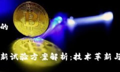 思考一个的区块链最新试验方案解析：技术革新