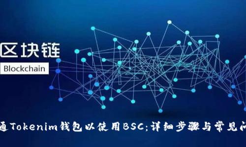 如何开通Tokenim钱包以使用BSC：详细步骤与常见问题解答