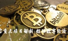 区块链国家重点项目解析：推动数字经济与技术