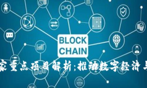 区块链国家重点项目解析：推动数字经济与技术革新