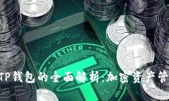 Tokenim与TP钱包的全面解析：加密资产管理的新选