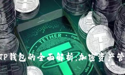 Tokenim与TP钱包的全面解析：加密资产管理的新选择
