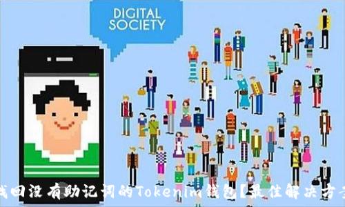   
如何找回没有助记词的Tokenim钱包？最佳解决方案揭秘