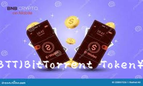 IM钱包是否支持BTT（BitTorrent Token）？详细解答与分析