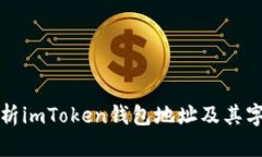 全面解析imToken钱包地址及其字母构成