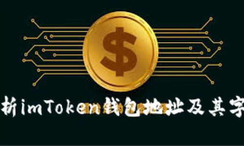 全面解析imToken钱包地址及其字母构成