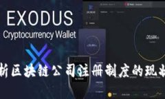 全面解析区块链公司注册制度的现状与未来