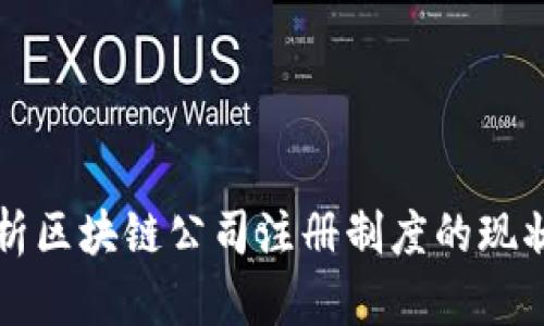 全面解析区块链公司注册制度的现状与未来