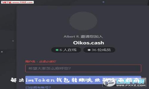 解决imToken钱包转账失败的全面指南