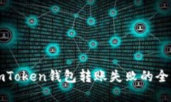 解决imToken钱包转账失败的全面指南