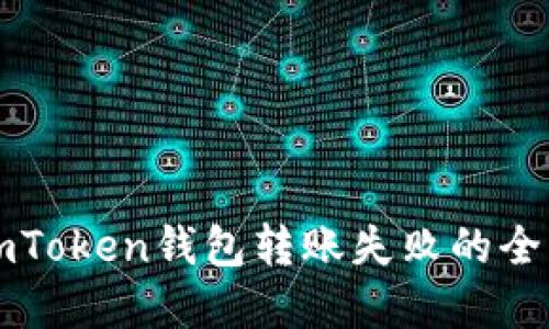 解决imToken钱包转账失败的全面指南