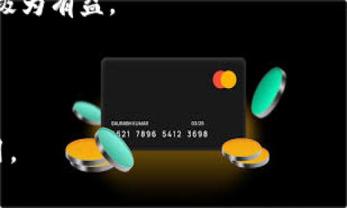 区块链技术是近年来备受关注的一个话题，但许多人对于“区块链”的具体含义和概念仍然感到模糊。简单来说，区块链是一种分布式的数字记录技术，能够在多个参与者之间共享信息，确保数据的安全性、透明性和不可篡改性。接下来，我们将对区块链的科普概念进行详细介绍，探讨其背景、工作原理、应用场景以及可能遇到的问题。

### 1. 区块链的背景

区块链最初是作为比特币的基础架构而提出的，涉及到数字货币的管理和交易。比特币在2009年由一位匿名的开发者中本聪（Satoshi Nakamoto）推出，目的是为了创建一种去中心化的数字货币，摆脱传统金融系统的控制。随着时间的发展，区块链技术逐渐超越了数字货币的边界，进入到了多个行业，包括金融、医疗、物流、产权和智能合约等领域。

区块链的基本思想是去中心化，意味着不再依赖单一的中央机构来管理和验证数据。相反，区块链通过网络中所有参与者共同维护数据的完整性和安全性。由于这些特性，区块链被认为具有改变各行各业的潜力。

### 2. 区块链的工作原理

#### 2.1 区块与链的结构

区块链的核心是“区块”和“链”。每一个区块都包含一个或多个交易记录、时间戳和指向前一个区块的哈希值。这意味着每一个区块不仅仅是一个独立的数据存储单元，而是和前一个区块相连接，形成了一条链条。

#### 2.2 分布式账本

区块链的另一个关键特性是分布式账本。每一位参与者（通常称为节点）的计算机上都有一份区块链的完整副本。每当新的交易发生时，所有节点都会进行验证，并更新自己的账本。这种机制使得数据在多方之间进行共享和存储，从而降低了数据泄露和篡改的风险。

#### 2.3 共识机制

为了确保所有节点对数据的一致性，区块链采用了各种共识机制，最常见的有工作量证明（PoW）和权益证明（PoS）。工作量证明要求节点通过解决复杂的数学问题来验证交易，而权益证明则依赖于节点持有的数字资产数量。通过这些机制，区块链能够确保交易的可信性和安全性。

### 3. 区块链的应用场景

区块链技术的广泛适用性使其在多个行业中得到了应用。以下是一些主要的应用场景：

#### 3.1 金融服务

区块链最为人知的应用是用于数字货币交易，但其潜力不仅限于此。金融机构可以利用区块链来加速跨境支付、减少交易费用、提高透明度以及防范欺诈。这种去中心化的技术使得金融交易更加高效和安全。

#### 3.2 供应链管理

区块链技术还可以用于供应链管理，帮助企业追踪产品从生产到销售的每一个环节。通过将所有交易记录在链上，企业可以清晰地看到产品的来源、加工和运输情况，从而提升透明度并降低失误率。

#### 3.3 智能合约

智能合约是区块链技术的另一项重要应用，指的是在特定条件下自动执行的合约。这些合约降低了人为干预的需求，确保合约条款的自动履行，从而提高了效率和安全性。

#### 3.4 数字身份管理

在数字身份管理方面，区块链可以提供一种安全可靠的机制来记录个人身份信息。这种去中心化的身份管理系统可以减少个人信息泄露的风险，同时提高身份验证的效率。

### 4. 常见问题解答

在理解区块链的过程中，许多人可能会遇到以下几个问题。我们逐个进行解答，以加深对区块链技术的认识。

#### 问题1: 区块链技术是否安全可靠？

区块链之所以备受青睐，部分原因是其高安全性。这主要归功于其去中心化的结构和加密技术。由于交易记录分布在整个网络中，没有单一的攻击点，黑客攻击的难度大大增加。此外，区块链使用加密技术保护数据，确保信息的机密性。

然而，尽管区块链在设计上是安全的，但仍然存在一些潜在的风险。例如，智能合约中的代码错误可以被黑客利用，加上某些链上应用的安全审计不足，可能导致资金损失。由此看来，尽管区块链技术本身是安全的，但其应用和实施仍需谨慎处理。

另外，用户的安全意识也十分重要。在使用数字货币交易时，用户的私钥丢失可能导致无法恢复资金。因此，提升用户的安全意识和教育是确保区块链安全的另一重要方面。

#### 问题2: 区块链能否替代传统的数据库系统？

在进行区块链与传统数据库系统的比较时，首先要考虑它们的设计目的各不相同。传统数据库通常由中央管理者来控制，适用于快速查询和高效的数据存储，尤其是在处理大量数据时表现良好。

而区块链的设计目标则是去中心化和增强的数据安全性。相比之下，区块链在数据写入和检索速度上可能会较慢，尤其是在面对复杂的查询时。因此，在选择哪种系统时，企业需要根据自身需求来评估是使用传统数据库更为合适，还是采用区块链所带来的安全性和透明性。

总体来说，在信息共有性、透明性和安全性尤为重要的场景中，区块链具有明显的优势，比如金融服务、供应链管理等。而在对速度和效率要求更高的领域，传统数据库可能是更好的选择。

#### 问题3: 区块链技术的未来发展趋势是什么？

区块链技术未来的发展趋势主要体现在以下几个方面：

首先，企业级区块链正在逐步获得普及。越来越多的企业开始意识到区块链在提高供应链透明度、加速交易流程和降低成本等方面的潜力，因此将其融入到日常运营中。

其次，随着技术的进步，区块链的可扩展性和效率也在不断提升。新的共识机制与协议不断被开发，旨在提高交易的速度和降低能源消耗，从而使得区块链能够处理更多的交易流量。

最后，监管的不断完善也将推动区块链的发展。作为一种新兴技术，区块链在法律合规以及监管政策方面的完善，将为其在传统行业的应用提供保障。

总之，随着技术的不断演进和成熟，区块链将在未来的数字经济中发挥更加重要的角色。

#### 问题4: 我们如何学习和掌握区块链技术？

学习区块链技术可以从多个途径入手。首先，许多在线课程和大学课程都提供区块链技术的基础教育，包括算法、编程和应用案例等内容。这些课程通常由行业专家和学术机构提供，可以帮助学习者掌握区块链的核心概念与应用。

其次，许多开源项目和社区也为学习者提供了实践机会。通过参与开源项目，学习者可以在实际应用中加深对区块链的理解，同时还可以与其他开发者和用户交流，扩展自己的视野。

此外，阅读书籍、白皮书和技术文档也是一种有效的学习方式。许多区块链的基础书籍和学术论文深入探讨了技术的各个方面，对想深入了解区块链的学习者也极为有益。

最后，持续关注区块链领域的动态和发展，参加相关的会议和讲座，将有助于学习者及时获取行业最新的信息，了解前沿的技术趋势。

通过以上内容对区块链的科普及相关问题的解答，期望能够帮助人们更好地理解这一颠覆性的技术。在未来，区块链有望在人类社会的各个方面发挥更大的作用。