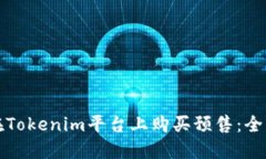 如何在Tokenim平台上购买预售：全面指南