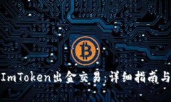 如何顺利完成ImToken出金交易：详细指南与常见问