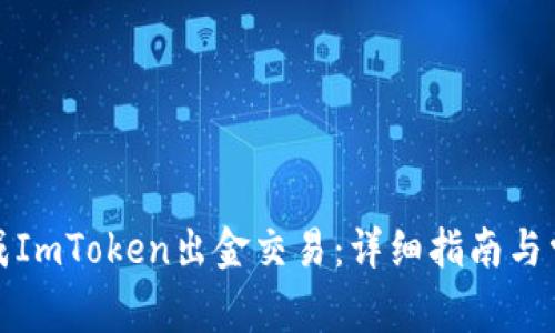 如何顺利完成ImToken出金交易：详细指南与常见问题解答