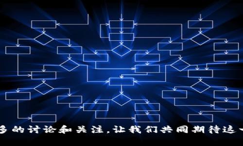 媒介投放区块链是什么意思

在快速发展的数字营销和广告投放领域，区块链技术的引入正在改变传统媒介投放的方式。媒介投放区块链是指使用区块链技术来执行和管理广告媒介的投放和交易流程。通过去中心化的特性和不可篡改的账本，区块链能够提供更高的透明度、安全性和效率，帮助广告主、媒体平台和消费者三方建立更信任、有效的关系。

随着数字广告行业中欺诈行为和不透明现象的增加，广告主与媒介平台之间的信任问题愈发突出。很多情况下，广告投放数据的真实性难以保证，广告费用的合理性也难以评估。在这种背景下，区块链技术的引入可以有效解决这些问题。

### 1. 媒介投放区块链的工作原理

媒介投放区块链的核心在于其去中心化的架构。与传统的广告投放系统相比，区块链允许广告主、媒介平台及消费者在一个共享的网络中进行透明的交易记录。

当广告主在区块链上投放广告时，相关信息会被记录在区块链的智能合约中。智能合约是一种自执行的程序，一旦满足特定条件，就会自动执行，确保交易的透明性和即时性。所有用户都可以查看这些记录，无法被单方面篡改，这大大提高了信任度。

区块链技术还可以在广告传输、点击和转化等各个环节进行跟踪，保证广告效果的数据真实可靠。通过整合消费者的反馈和行为数据，广告主可以制定更加精准和个性化的投放策略。

### 2. 媒介投放区块链的优势

#### 透明性和可追溯性

区块链的去中心化特性意味着所有的交易记录都是公开透明的，因此广告主可以随时查看广告的投放情况，从而提高了广告投放的审计能力。同时，所有的交易历史都可以追溯，为广告主提供清晰的ROI分析。

#### 降低欺诈行为

数字广告欺诈是一个严重的问题，通过区块链技术，广告主可以获得更准确的流量数据，真正了解广告被显示的终端是谁。这减少了虚假流量和点击行为，确保每一分钱都花得其所。

#### 提高效率

区块链技术使得广告交易不再依赖第三方中介，可以直接实现广告主和流量提供者之间的交易。这种方式不仅降低了中介的费用，也加速了支付和清算的过程。

### 3. 媒介投放区块链的挑战

尽管媒介投放区块链有诸多优势，但也面临一些挑战：

#### 技术复杂性

区块链技术本身非常复杂，许多企业在实施过程中可能缺乏必要的技术支持和专业知识。此外，区块链的可扩展性问题也可能导致在面对大规模交易时效能不足。

#### 行业内的接受度

许多广告主和媒体平台对新技术的接受度相对较低，传统的广告投放方式深入人心，要推动行业的转型需要更多的教育和宣传，让他们了解区块链的真实价值和可能带来的改变。

### 4. 未来展望

随着区块链技术的发展，媒介投放区块链有望在未来成为广告投放的主要趋势。越来越多的广告公司和技术平台已开始探索应用区块链技术的可能性。

#### 企业间的合作

未来，企业间的合作将是提升区块链技术在媒介投放中应用的重要途径。各大广告公司可以联合开发基于区块链的平台，形成一个互通互用的广告投放生态圈。

### 相关问题

#### Q1: 如何选择适合媒介投放区块链的平台？

在选择媒介投放区块链平台时，需评估平台的技术能力、透明度、用户评价等多个方面。

#### Q2: 区块链如何改变广告的投放数据分析？

区块链技术能实时更新广告投放数据，提高数据的真实可靠性，并展示受众的行为变化，为广告主提供更有效的分析工具。

#### Q3: 广告主如何确保区块链广告投放的安全性？

广告主可以通过选择知名的区块链广告投放平台以及使用加密技术确保交易的安全和数据的保密性。

#### Q4: 媒介投放区块链的社交媒体应用前景如何？

未来，社交媒体平台结合区块链技术可以实现更精准的广告投放、数据分析与用户互动，进而提升营销效果。

这篇文章以简要的方式介绍了媒介投放区块链的定义和工作原理，同时分析了它的优势与挑战，为广告行业的从业者提供参考。希望能引发更多的讨论和关注，让我们共同期待这一技术的广泛应用。