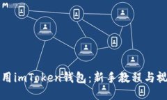 如何使用imToken钱包：新手教程与视频指南