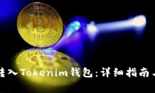 如何将世界币转入Tokenim钱包：详细指南与常见问题解答