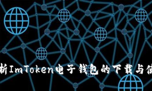 全面解析ImToken电子钱包的下载与使用指南