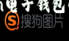 全面解析ImToken电子钱包的下载与使用指南