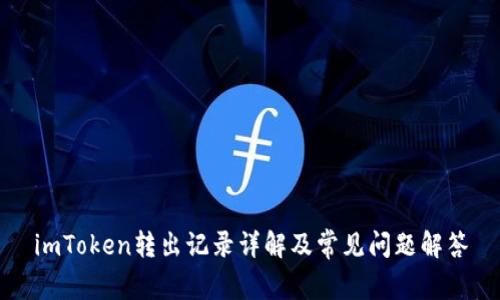 imToken转出记录详解及常见问题解答