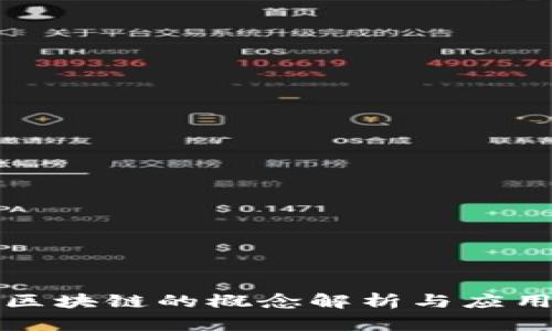 正统区块链的概念解析与应用探讨