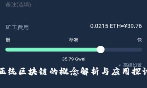 正统区块链的概念解析与应用探讨