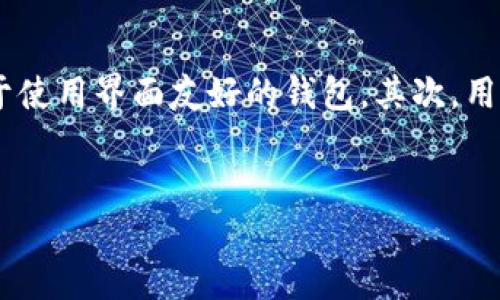 imToken是如何影响数字资产管理的工具？
imToken是一款数字资产钱包应用，广泛使用于加密货币的管理和交易。随着区块链技术的逐步成熟，数字资产的管理变得尤为重要，而imToken通过其简单易用的界面和强大的安全性，成为了众多用户的首选工具。imToken不仅支持多种主流加密货币，还集成了DeFi（去中心化金融）功能，使用户能够在同一平台上进行交易、投资和资产管理。

imToken的安全性如何保障？
安全性对于任何数字钱包都是极为重要的。imToken采用了多种安全措施来保护用户的资产。例如，它使用了私钥的本地存储，而不是将其上传到云端，这样大大降低了因网络攻击导致资产被盗的风险。此外，imToken还提供了多重签名和生物识别的安全认证，进一步增强了用户账户的安全性。

imToken是否关闭了？
截至到目前，有关imToken关闭的传闻并不准确。据官方消息，imToken仍然在正常运营，并不断推出新的功能和。这些不仅包括界面的改进，还涉及安全性和用户体验方面的提升。因此，用户可以放心使用imToken来管理他们的数字资产。

如何选择适合自己的数字钱包？
选择数字钱包是每个加密货币投资者必须面对的一个重要问题。首先，用户需要考虑钱包的安全性、功能和易用性。对于大多数新手来说，易用性至关重要，他们可能更倾向于使用界面友好的钱包。其次，用户也要考虑自己是否需要多币种的支持以及DeFi功能，这些都是影响选择的关键因素。此外，用户还可以查看钱包的社区评价和历史安全记录，以选择一个值得信赖的品牌。

imToken,数字资产管理,区块链技术,加密货币钱包/guanjianci
imToken的现状与未来展望