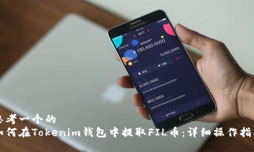 思考一个的  
如何在Tokenim钱包中提取FIL币：详细操作指南