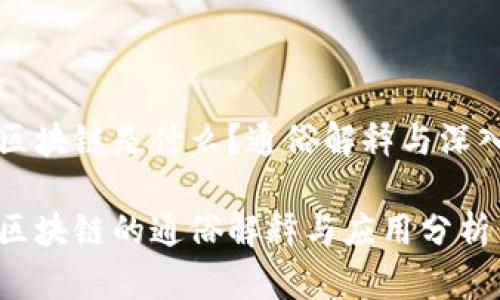 资金区块链是什么？通俗解释与深入剖析

资金区块链的通俗解释与应用分析