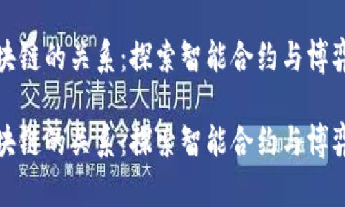 围棋与区块链的关系：探索智能合约与博弈论的结合

围棋与区块链的关系：探索智能合约与博弈论的结合