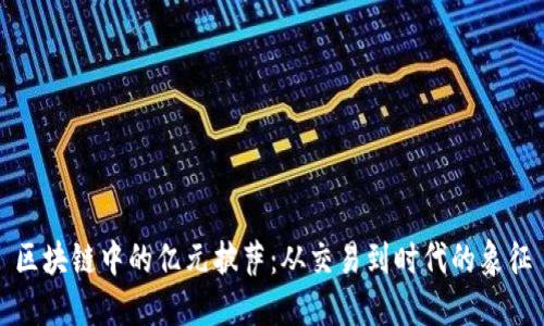 区块链中的亿元披萨：从交易到时代的象征