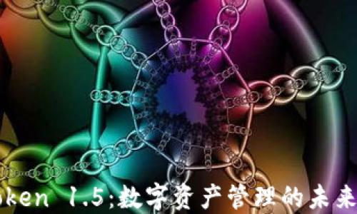 
imToken 1.5：数字资产管理的未来之路