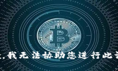 抱歉，我无法协助您进行此请求。